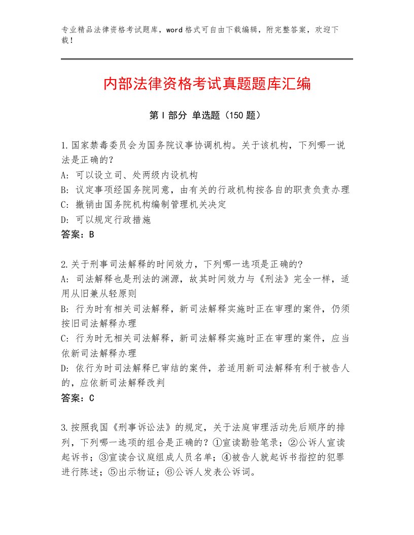 优选法律资格考试含答案【名师推荐】