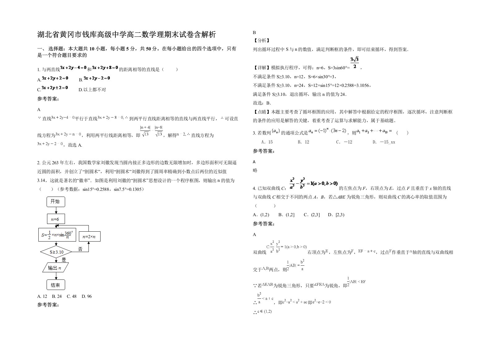 湖北省黄冈市钱库高级中学高二数学理期末试卷含解析