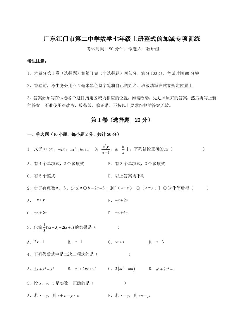 第二次月考滚动检测卷-广东江门市第二中学数学七年级上册整式的加减专项训练试题（含答案解析）