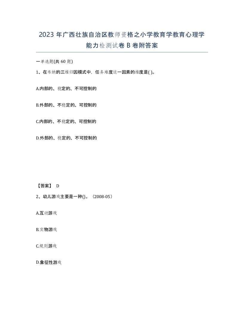 2023年广西壮族自治区教师资格之小学教育学教育心理学能力检测试卷B卷附答案