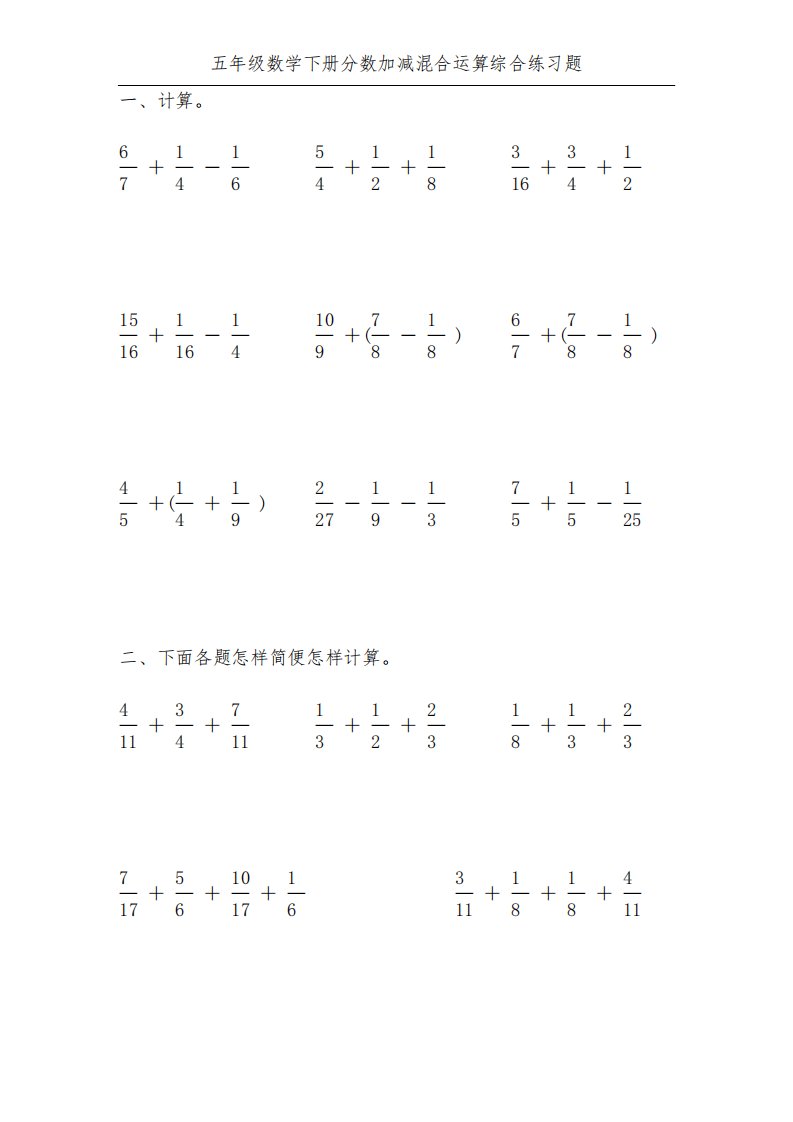 五年级数学下册分数加减混合运算综合练习题100