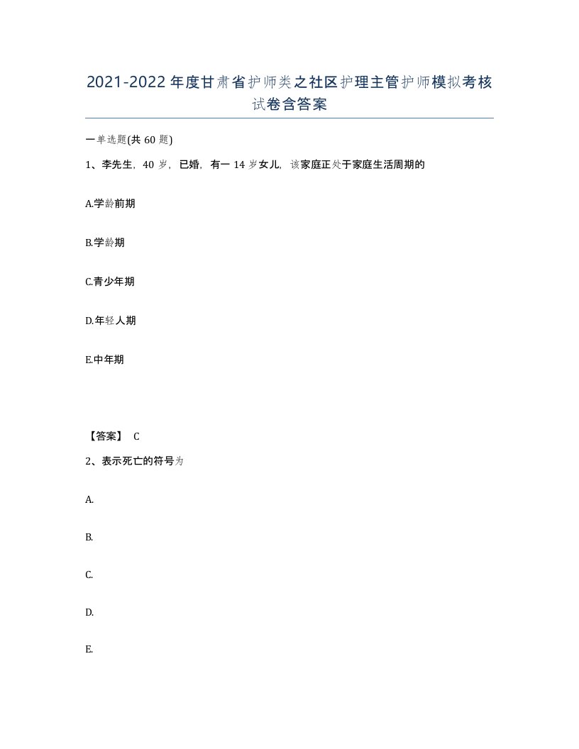 2021-2022年度甘肃省护师类之社区护理主管护师模拟考核试卷含答案