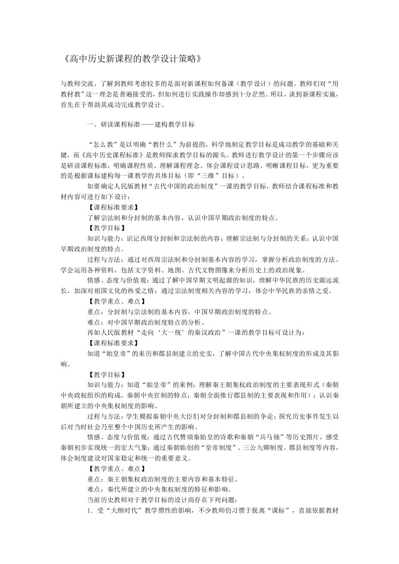 高中历史新课程的教学设计策略