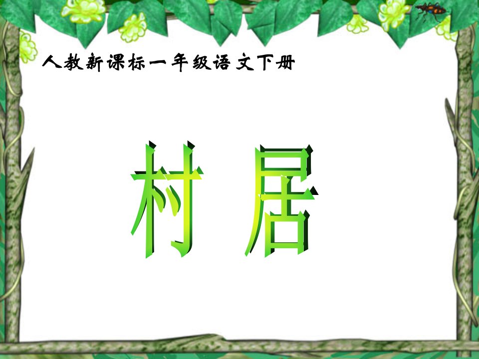 人教版小学一年级语文下册ppt课件古诗两首