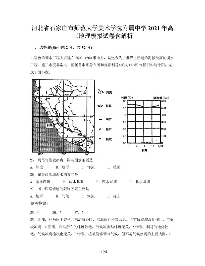 河北省石家庄市师范大学美术学院附属中学2021年高三地理模拟试卷含解析