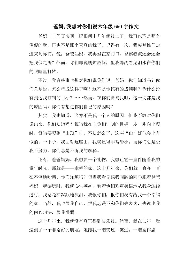 爸妈,我想对你们说六年级650字作文