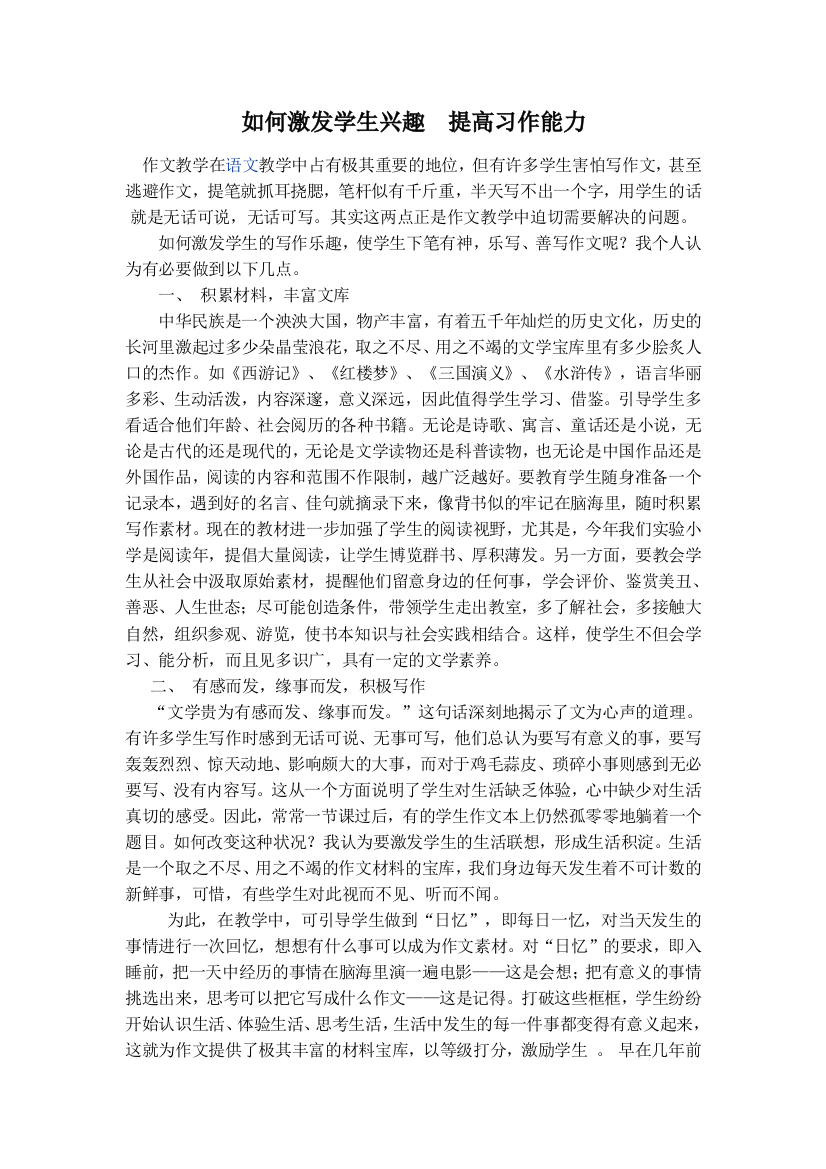 如何激发学生兴趣提高习作能力