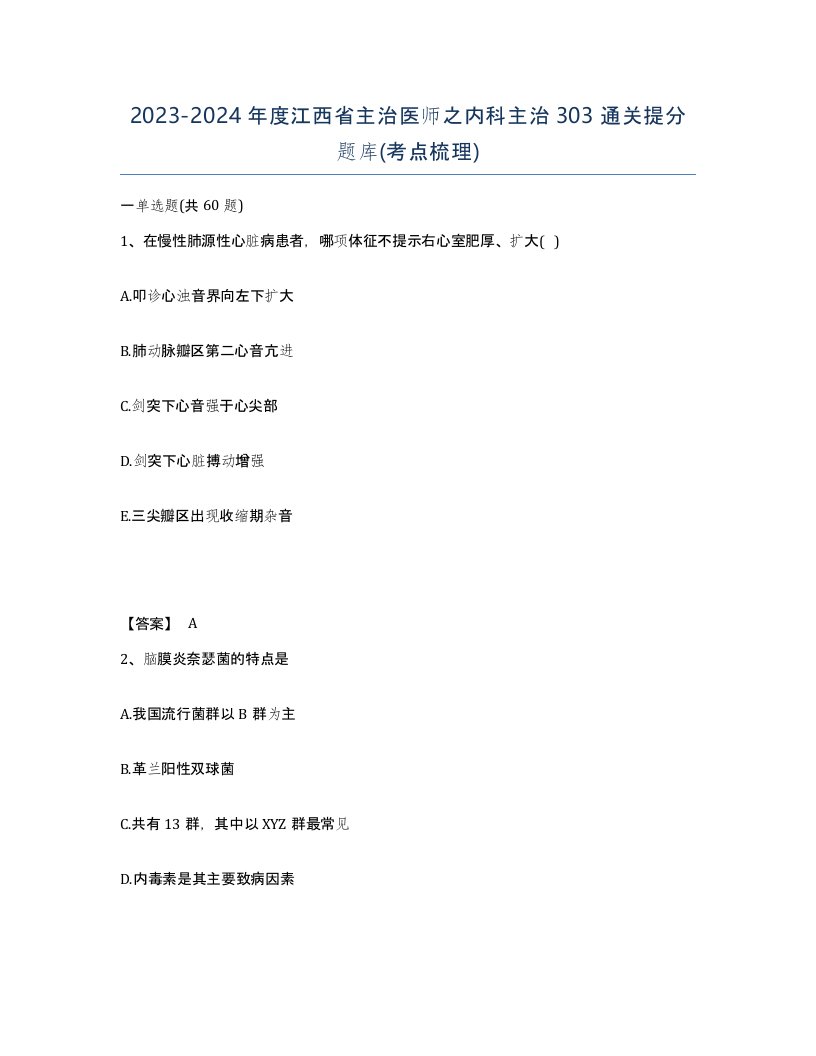 2023-2024年度江西省主治医师之内科主治303通关提分题库考点梳理