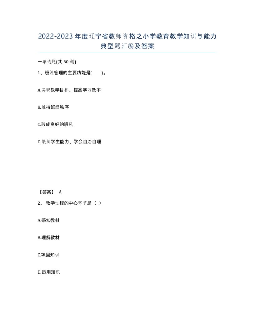 2022-2023年度辽宁省教师资格之小学教育教学知识与能力典型题汇编及答案