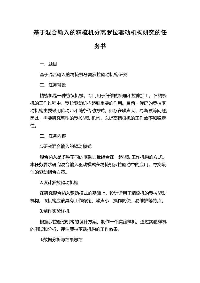 基于混合输入的精梳机分离罗拉驱动机构研究的任务书