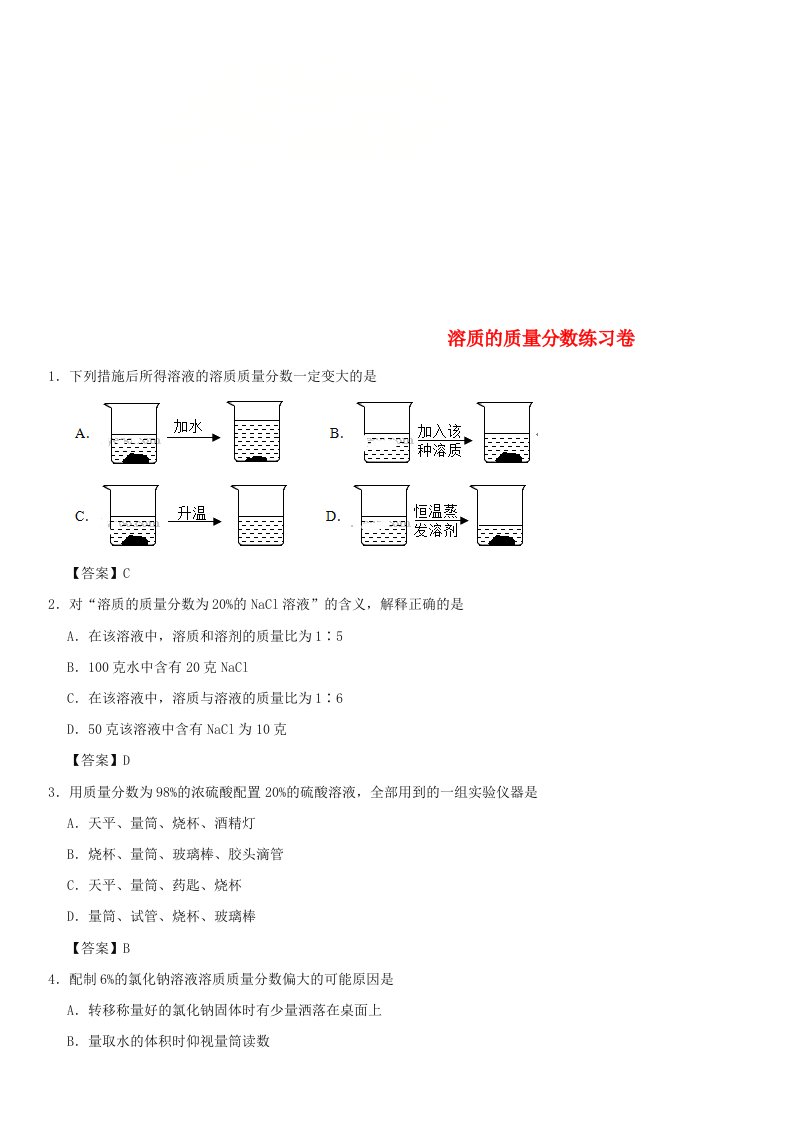 2018年中考化学重要考点溶质的质量分数练习卷