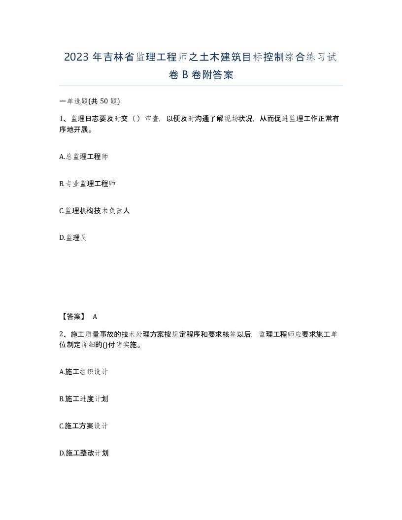 2023年吉林省监理工程师之土木建筑目标控制综合练习试卷B卷附答案