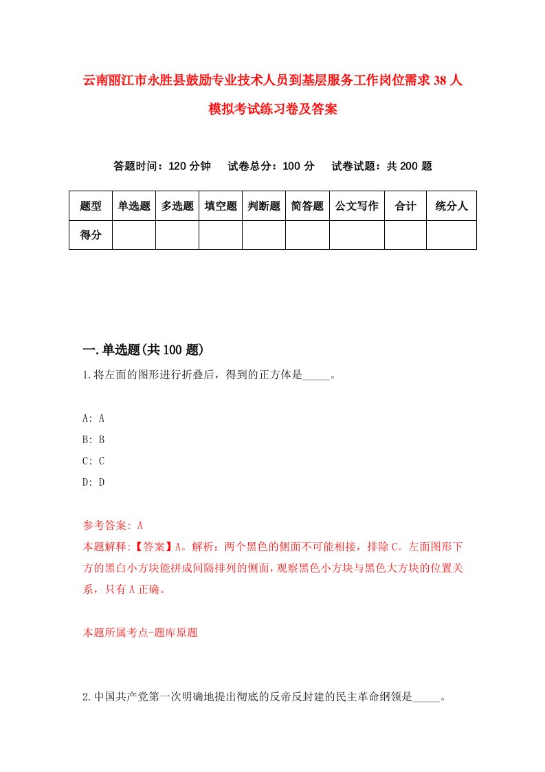 云南丽江市永胜县鼓励专业技术人员到基层服务工作岗位需求38人模拟考试练习卷及答案第4套