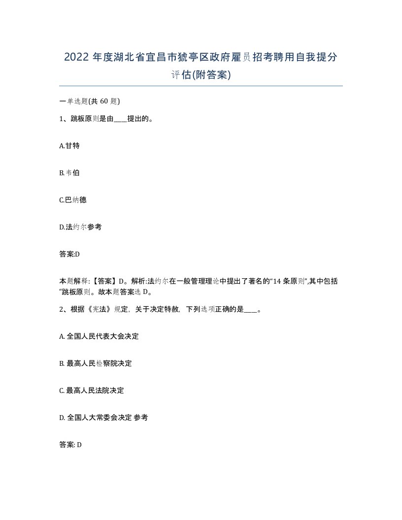 2022年度湖北省宜昌市猇亭区政府雇员招考聘用自我提分评估附答案