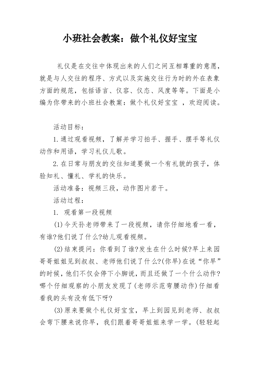 小班社会教案：做个礼仪好宝宝