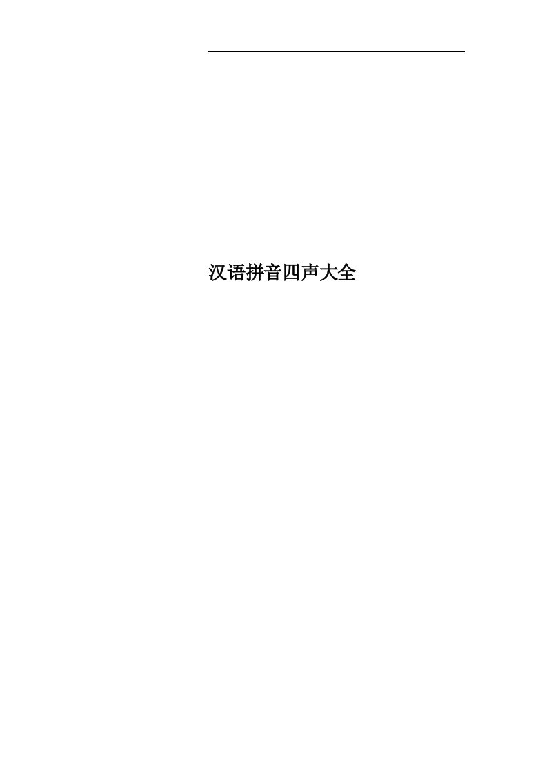 汉语拼音四声大全