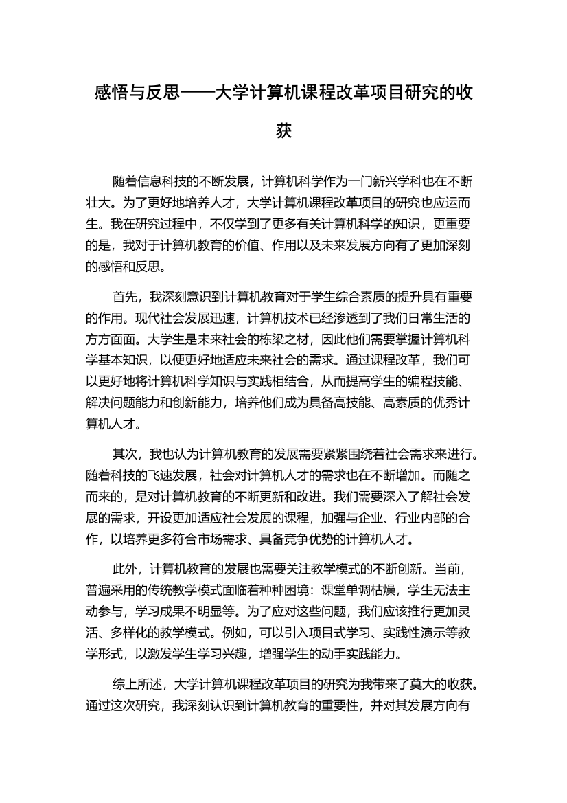 感悟与反思——大学计算机课程改革项目研究的收获