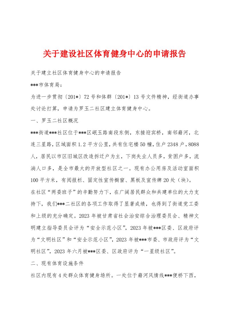 关于建设社区体育健身中心的申请报告