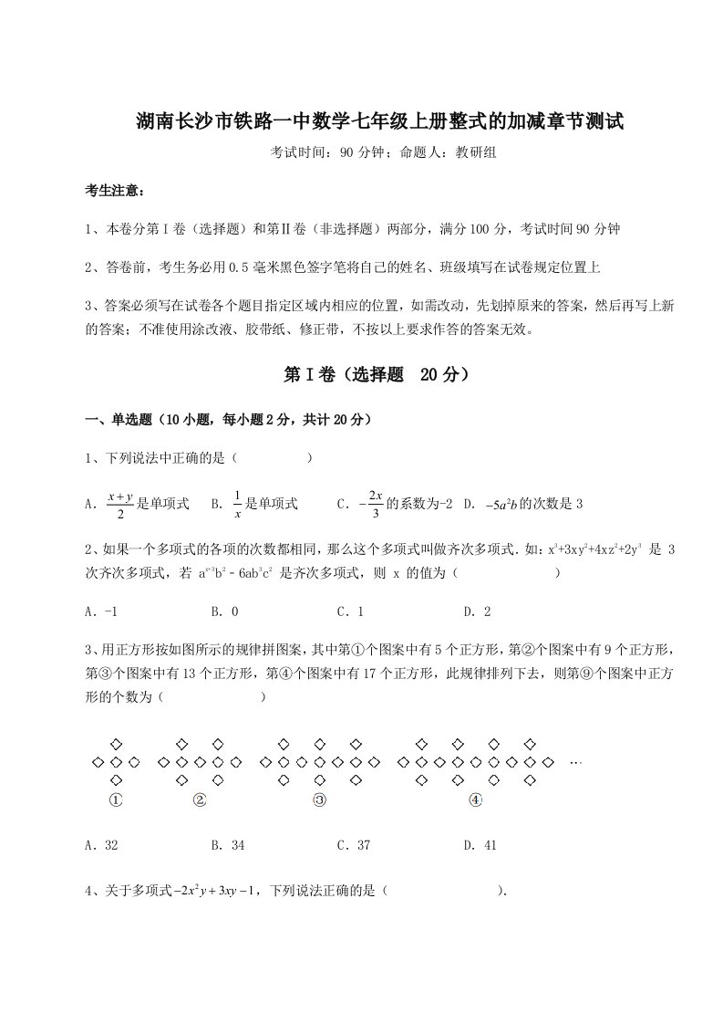 第一次月考滚动检测卷-湖南长沙市铁路一中数学七年级上册整式的加减章节测试试卷（解析版含答案）