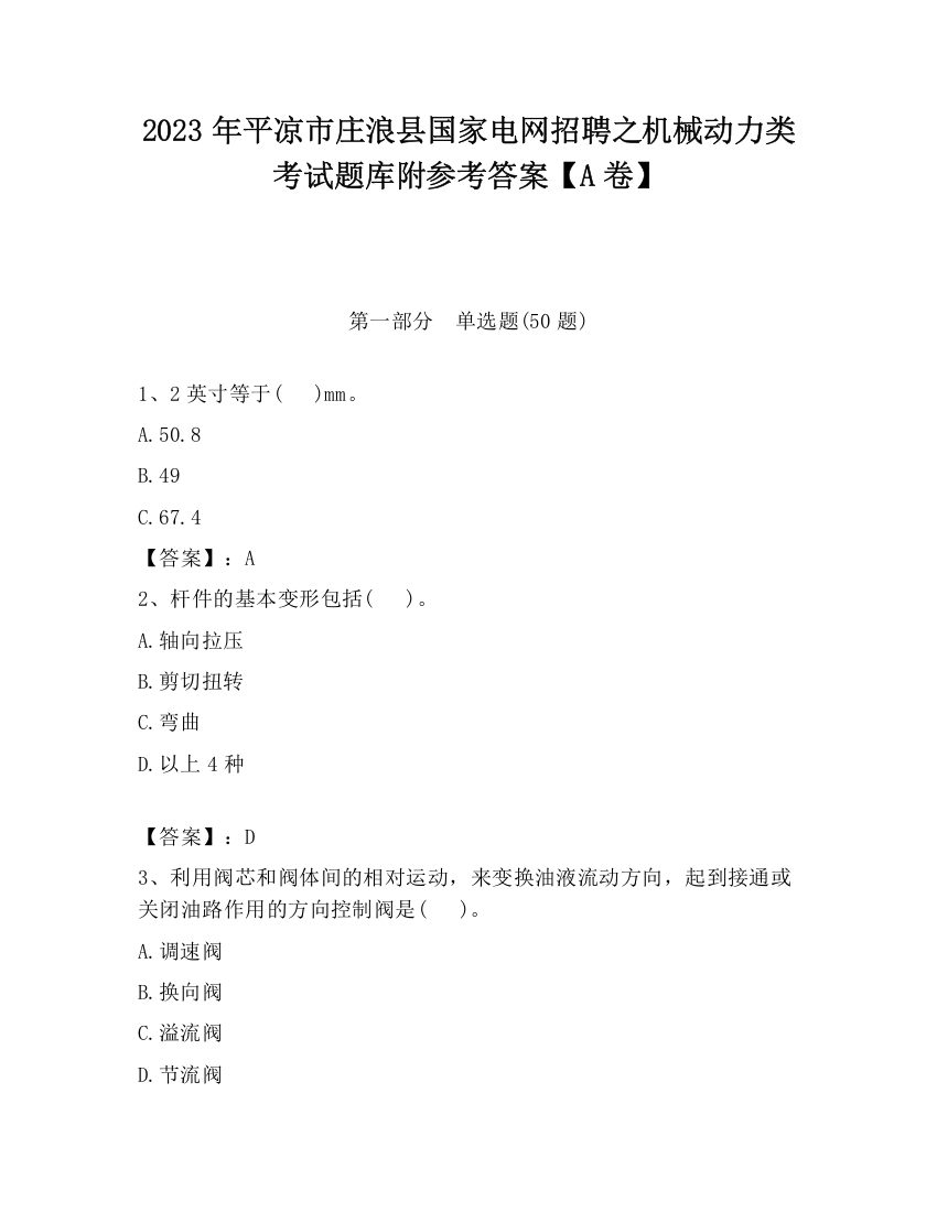 2023年平凉市庄浪县国家电网招聘之机械动力类考试题库附参考答案【A卷】