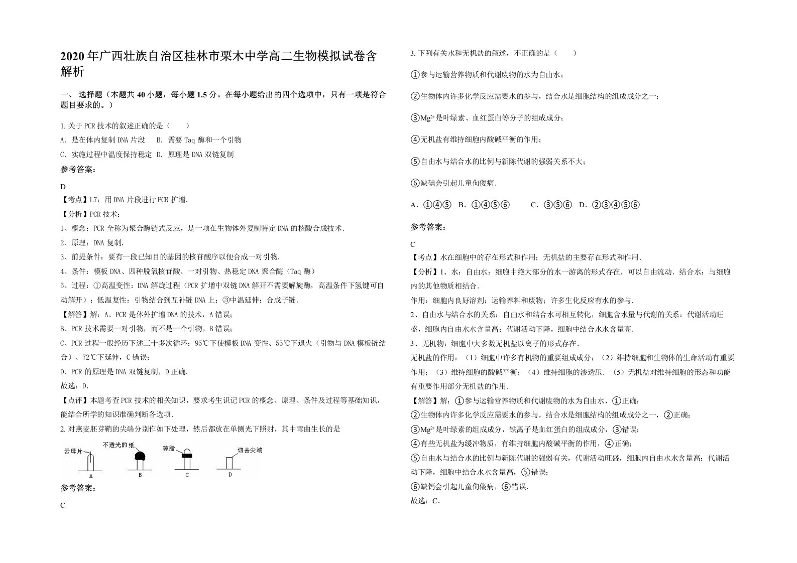 2020年广西壮族自治区桂林市栗木中学高二生物模拟试卷含解析