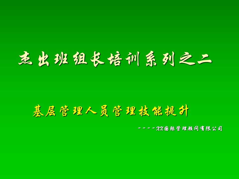 基层管理人员管理技能提升