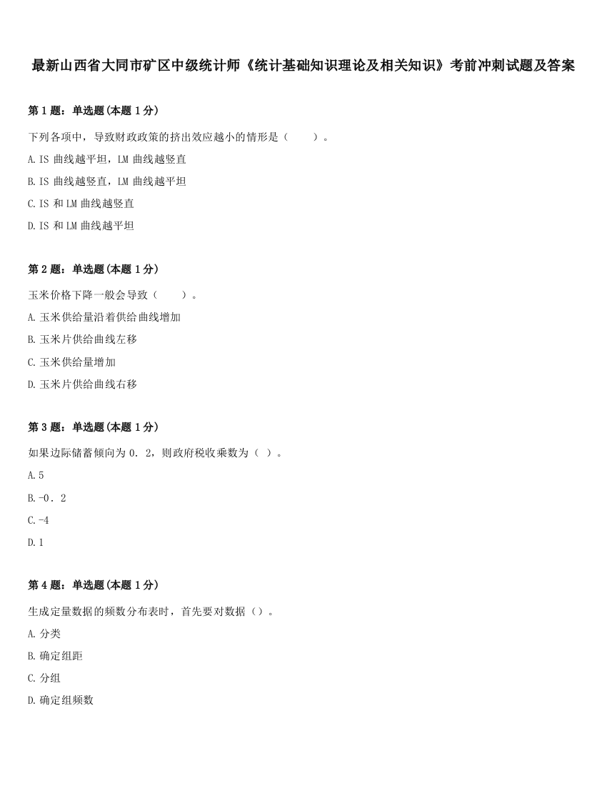 最新山西省大同市矿区中级统计师《统计基础知识理论及相关知识》考前冲刺试题及答案