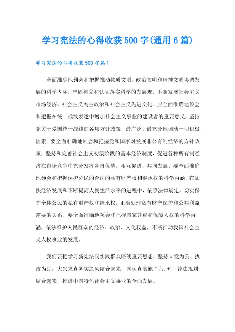 学习宪法的心得收获500字(通用6篇)