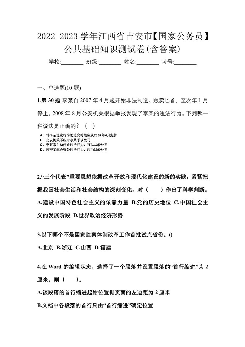 2022-2023学年江西省吉安市国家公务员公共基础知识测试卷含答案