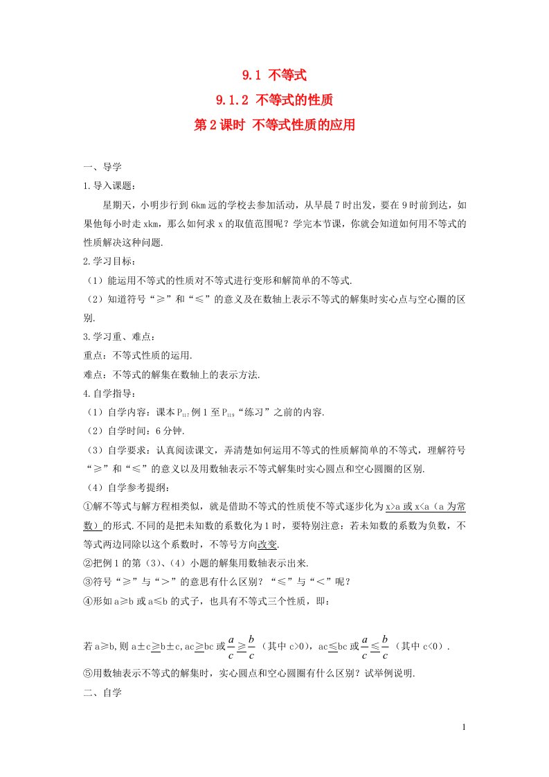 2023七年级数学下册第九章不等式与不等式组9.1不等式9.1.2不等式的性质第2课时不等式性质的应用导学案新版新人教版