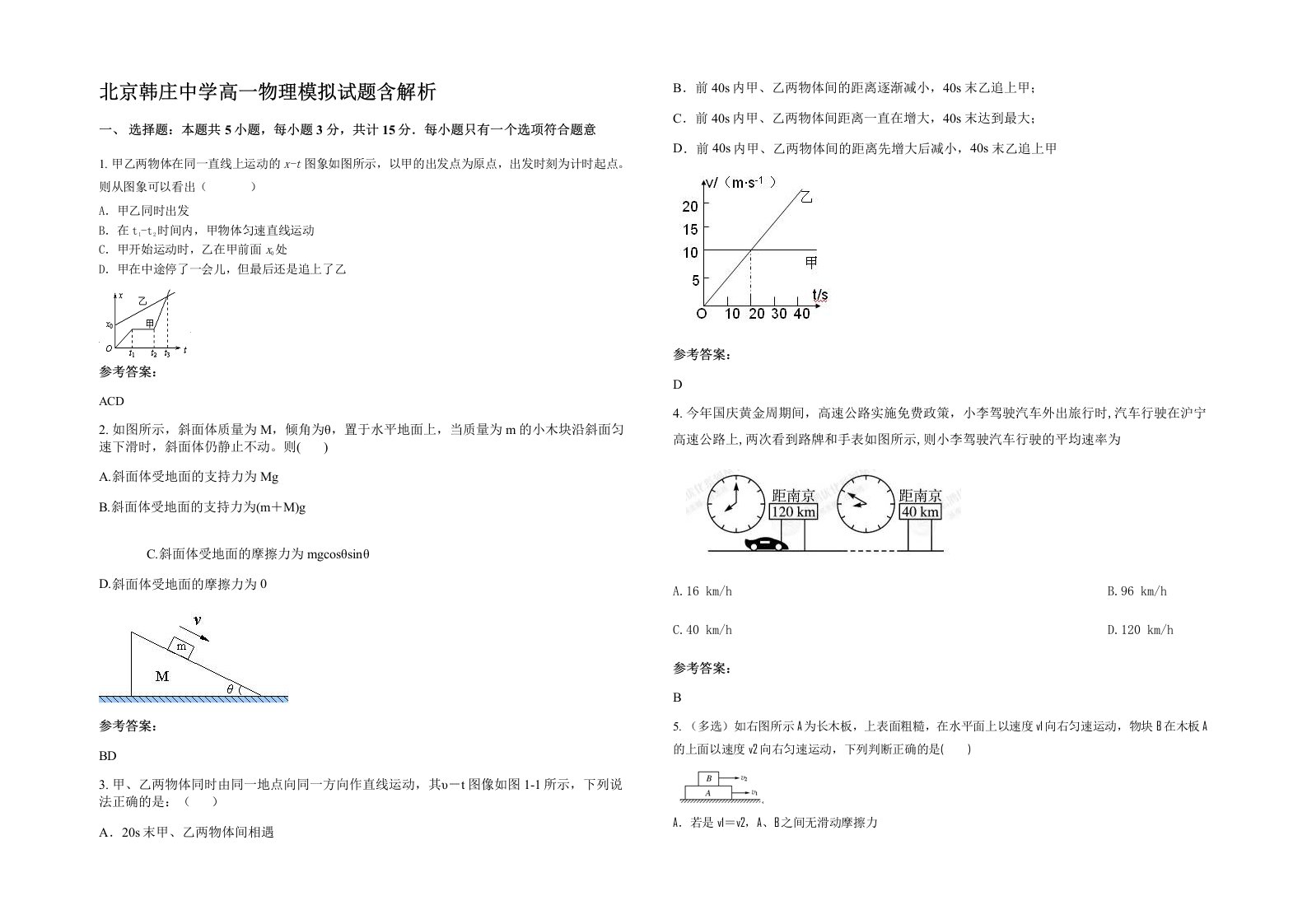 北京韩庄中学高一物理模拟试题含解析