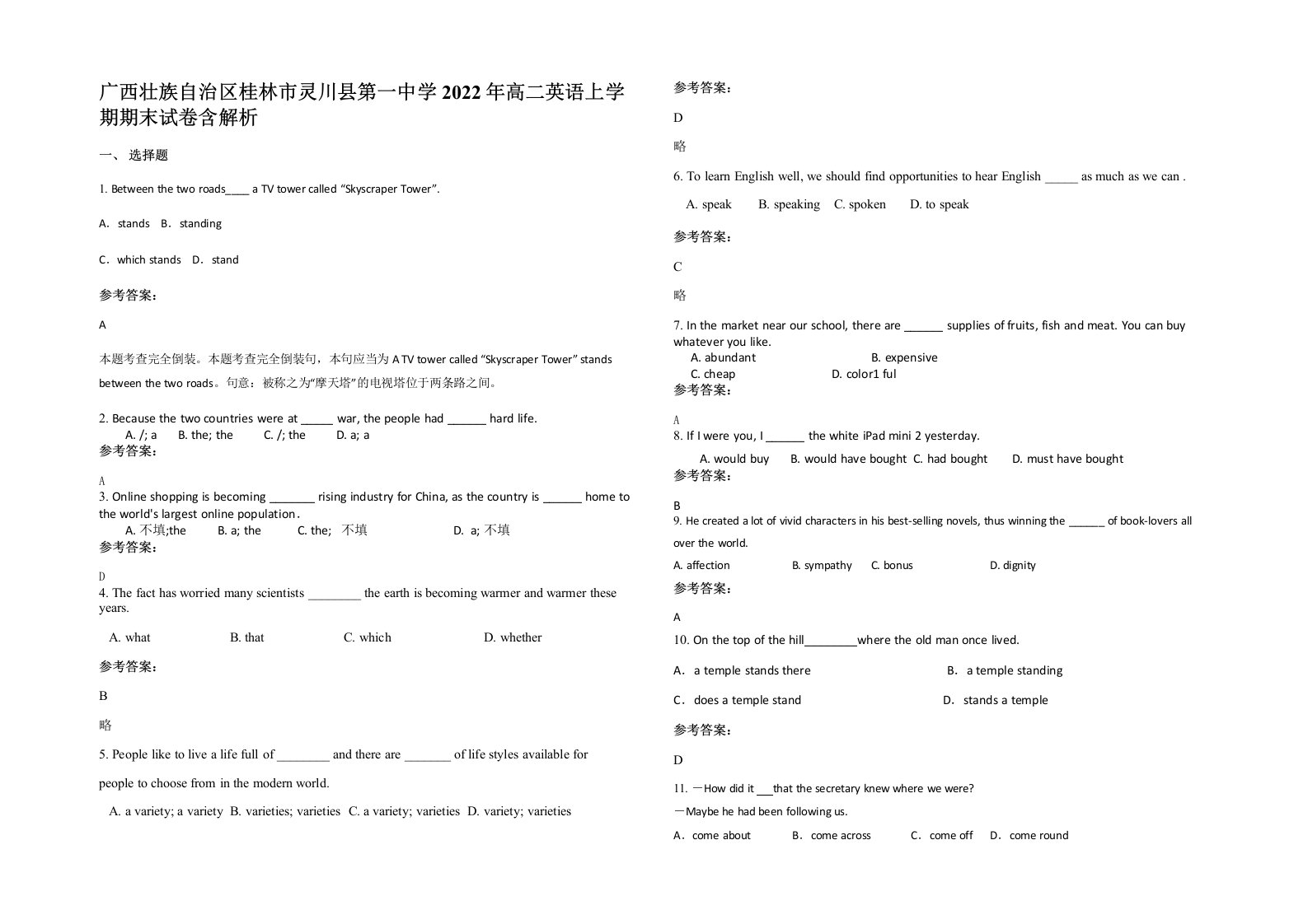 广西壮族自治区桂林市灵川县第一中学2022年高二英语上学期期末试卷含解析