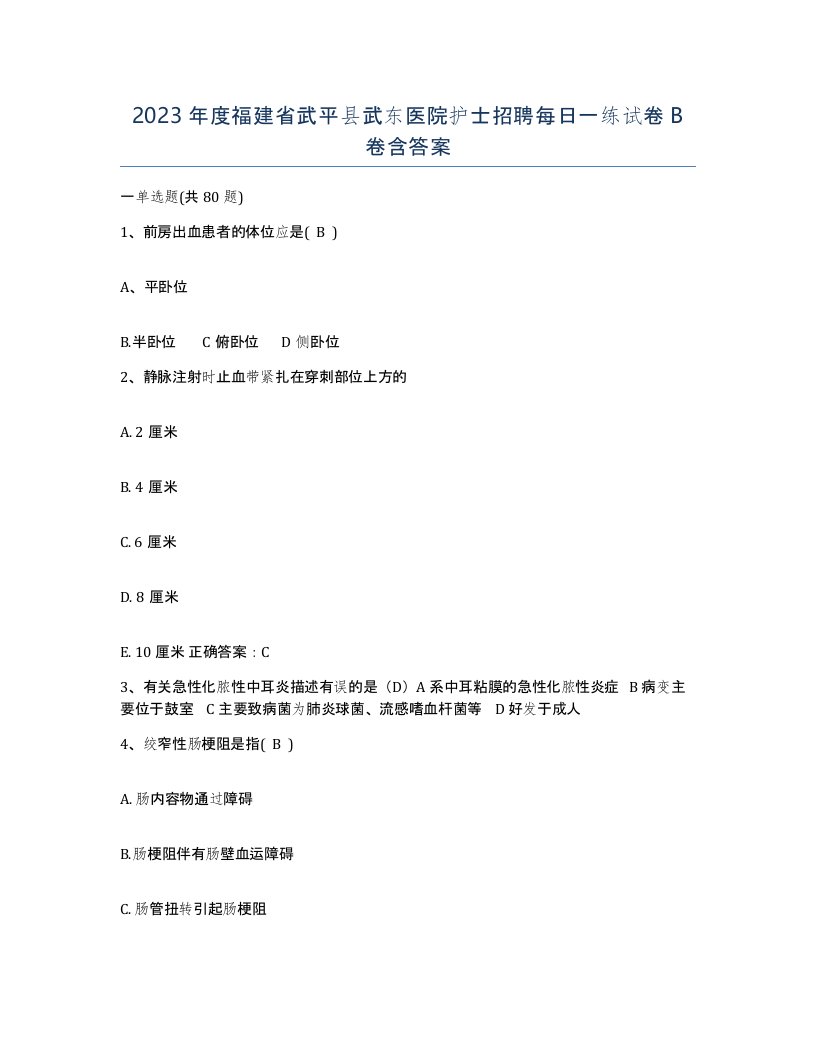 2023年度福建省武平县武东医院护士招聘每日一练试卷B卷含答案