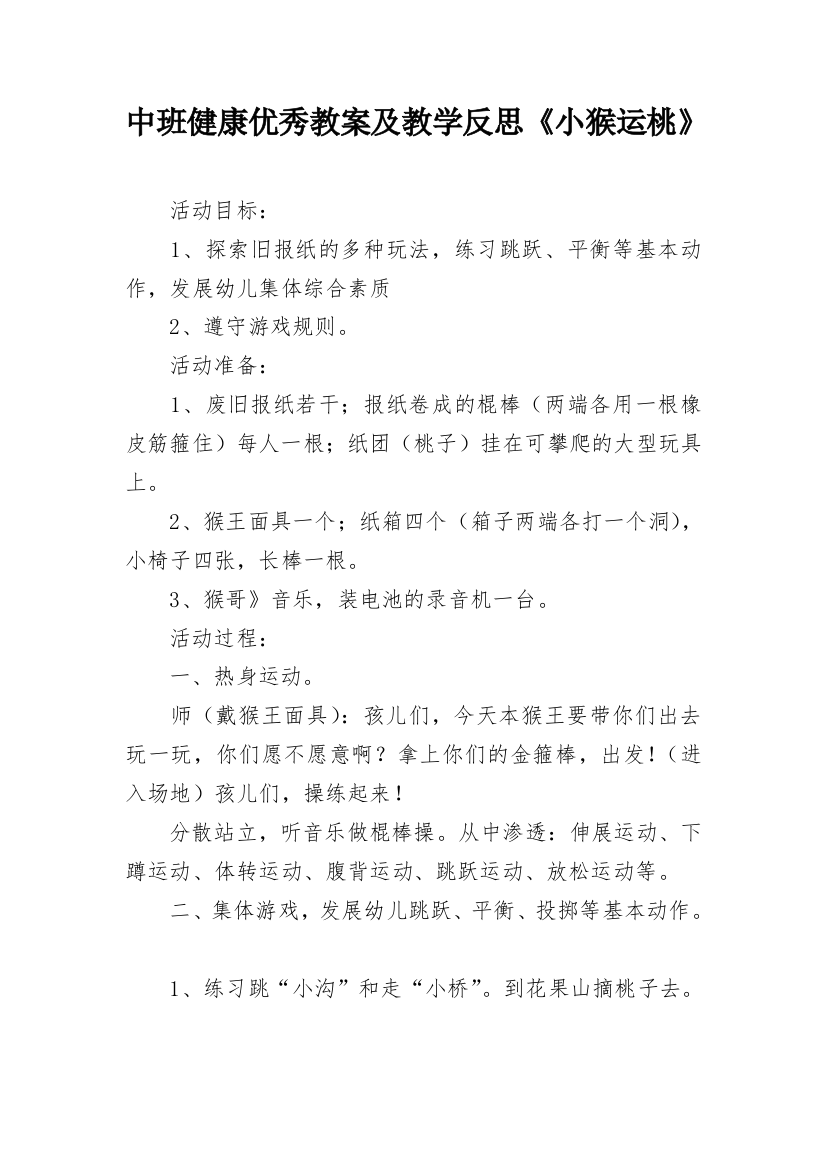 中班健康优秀教案及教学反思《小猴运桃》