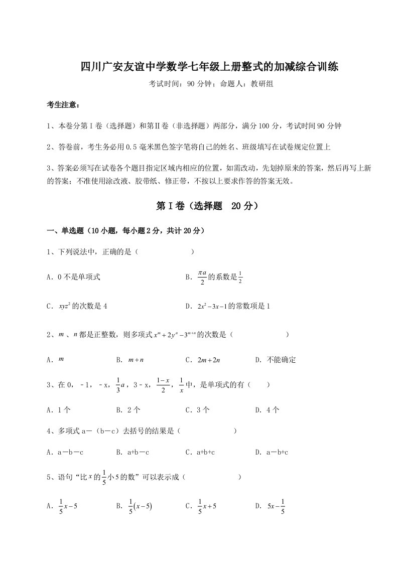 基础强化四川广安友谊中学数学七年级上册整式的加减综合训练试卷（详解版）