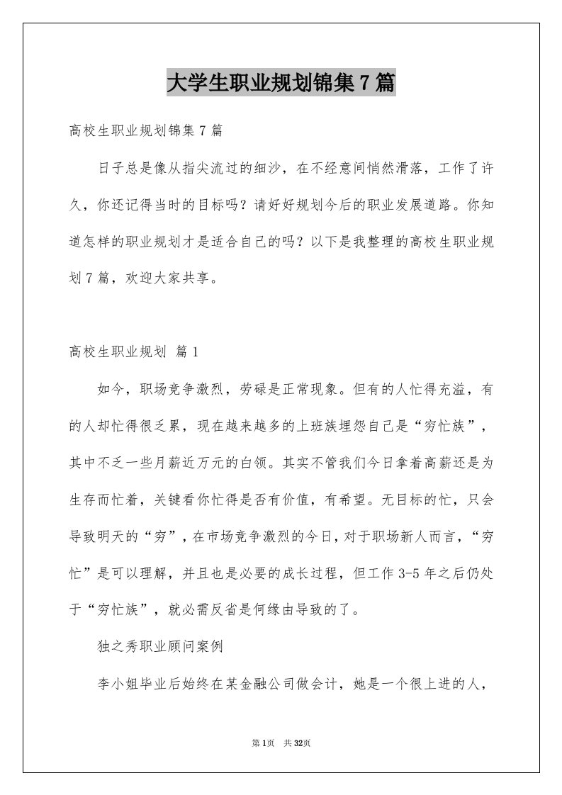 大学生职业规划锦集7篇例文