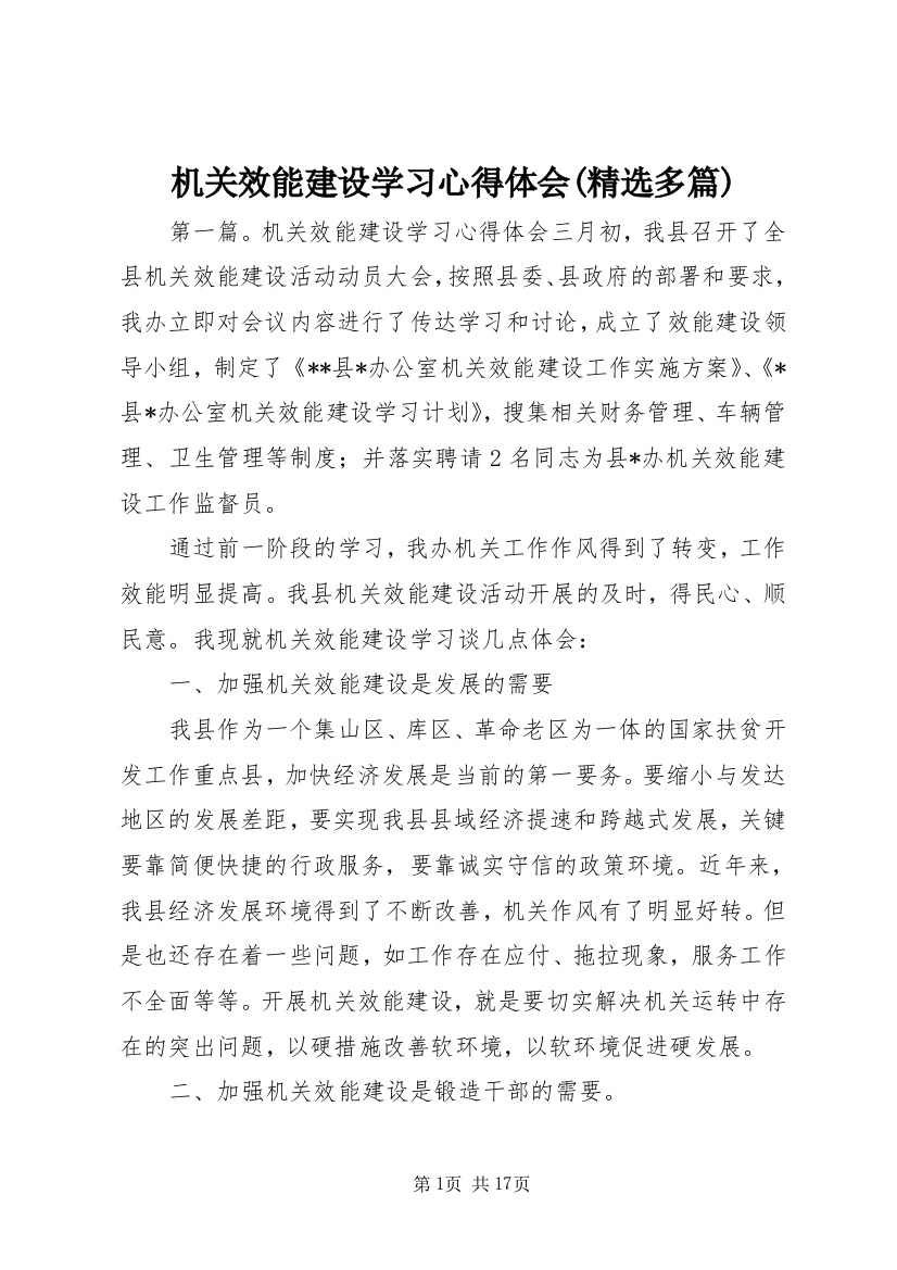 机关效能建设学习心得体会(精选多篇)