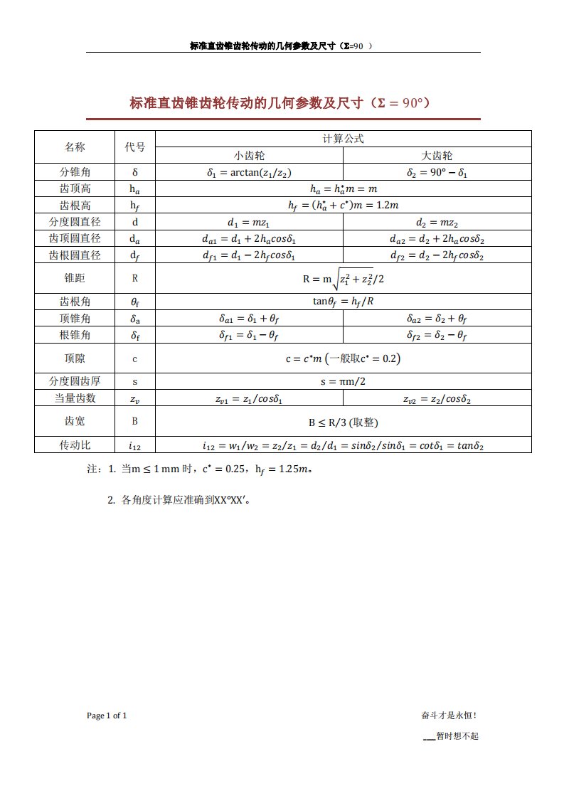 标准直齿锥齿轮传动的几何参数及尺寸.pdf