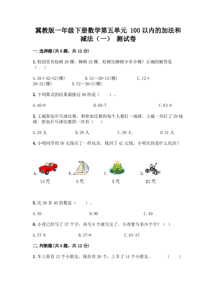 冀教版一年级下册数学第五单元-100以内的加法和减法(一)-测试卷精品(典型题)