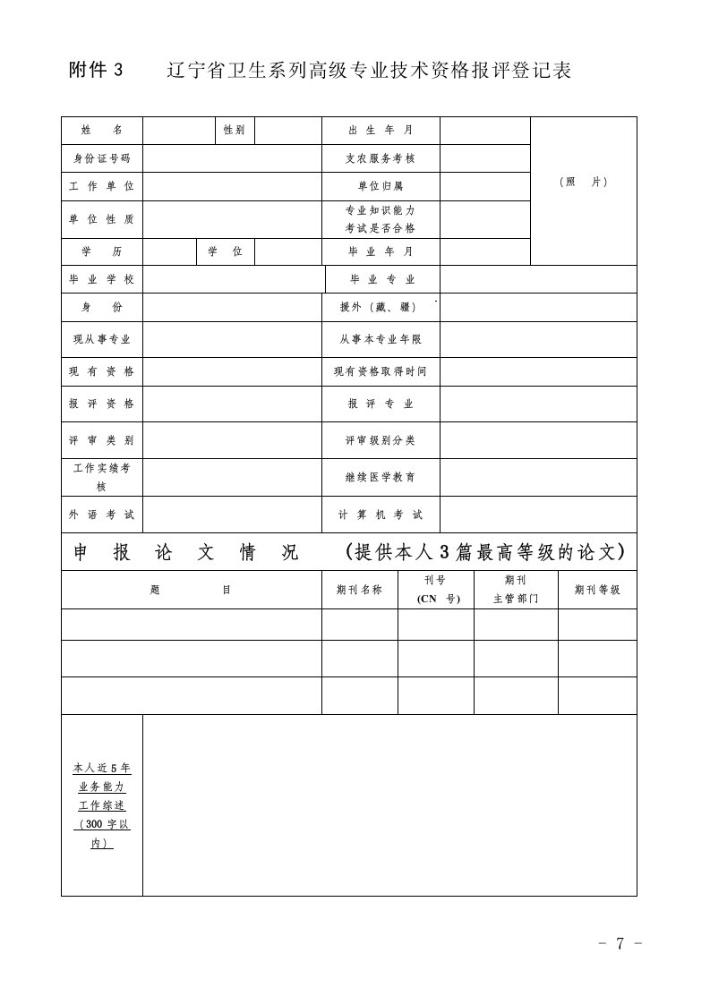 辽宁省卫生系列高级专业技术资格报评登记表