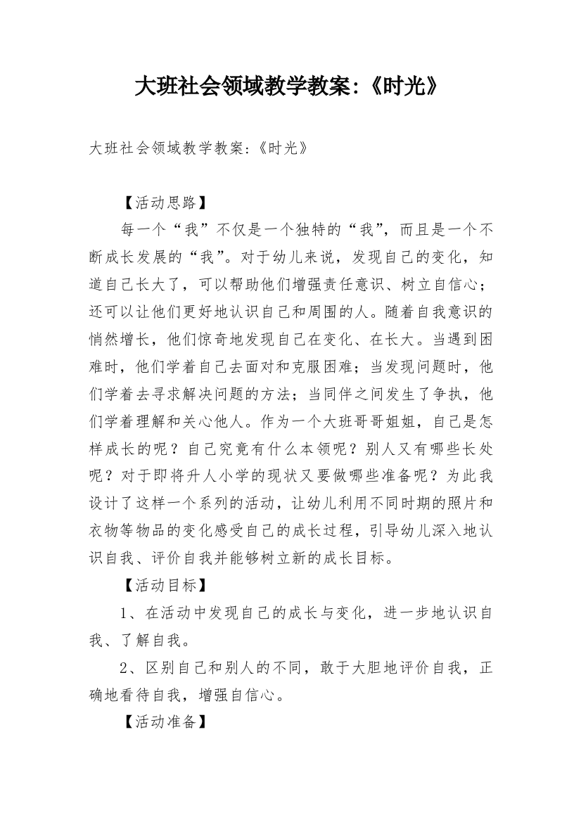 大班社会领域教学教案-《时光》