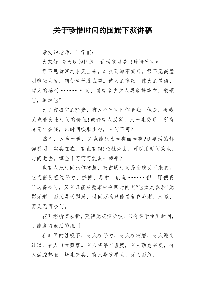 关于珍惜时间的国旗下演讲稿_1