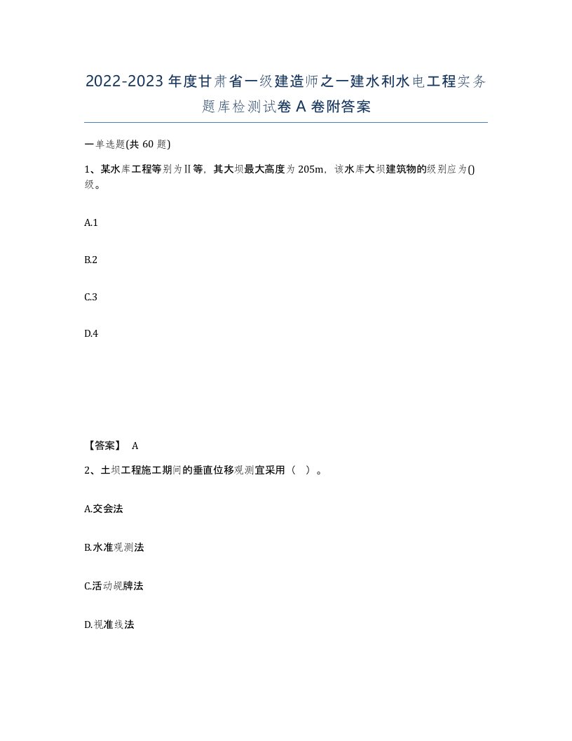 2022-2023年度甘肃省一级建造师之一建水利水电工程实务题库检测试卷A卷附答案