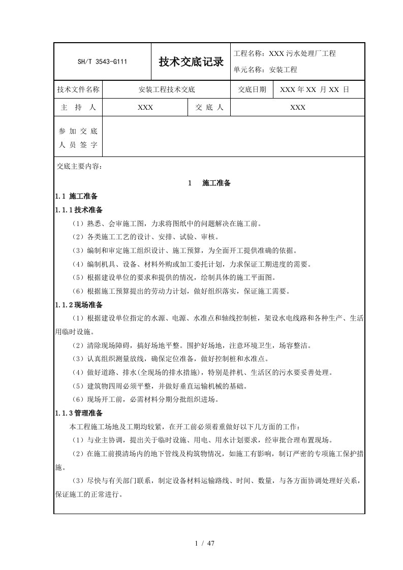 污水处理厂安装工程技术交底记录