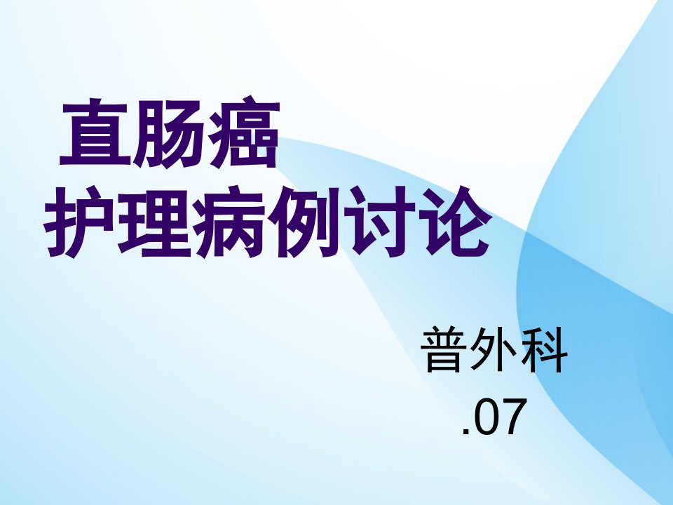 普外科直肠癌护理病例讨论