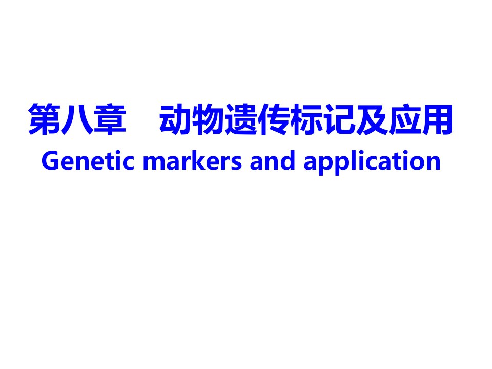 《动物分子生物学》教学课件：第八章-动物的分子标记及应用