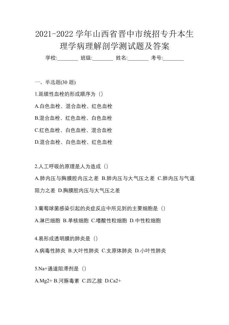 2021-2022学年山西省晋中市统招专升本生理学病理解剖学测试题及答案