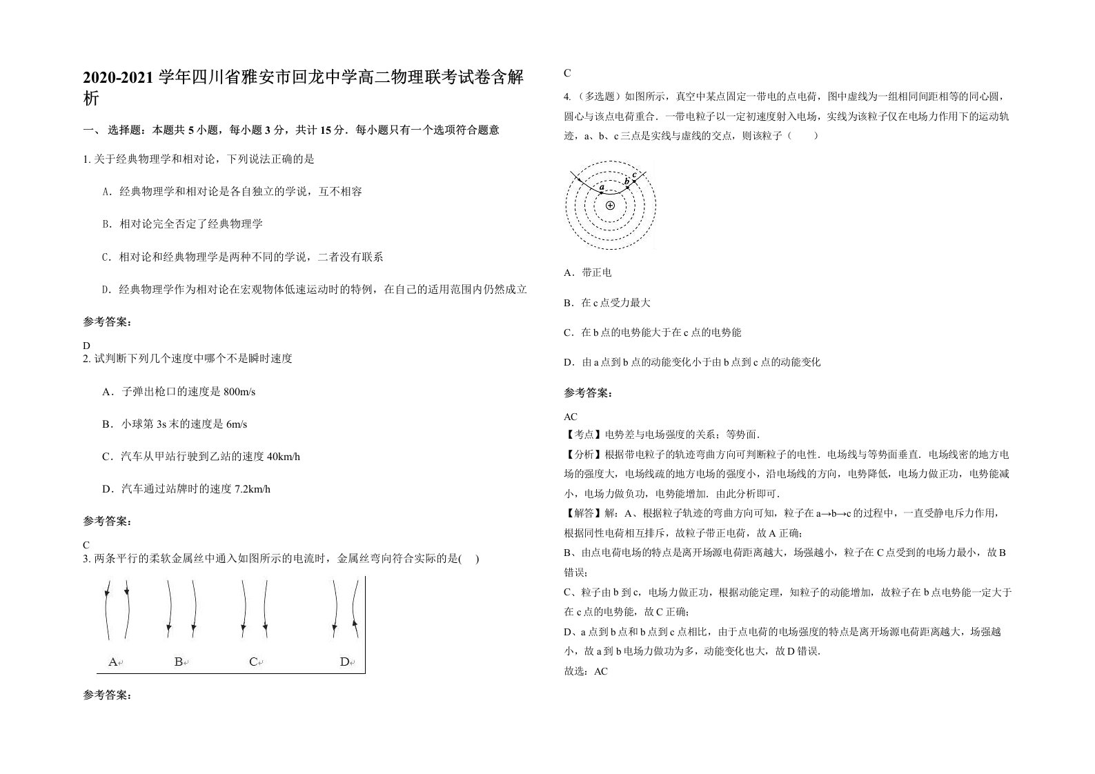 2020-2021学年四川省雅安市回龙中学高二物理联考试卷含解析