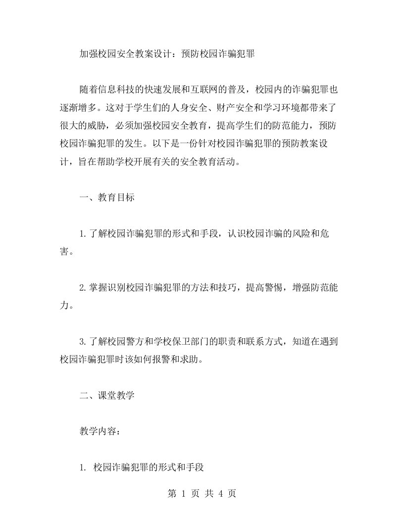 加强校园安全教案设计：预防校园诈骗犯罪