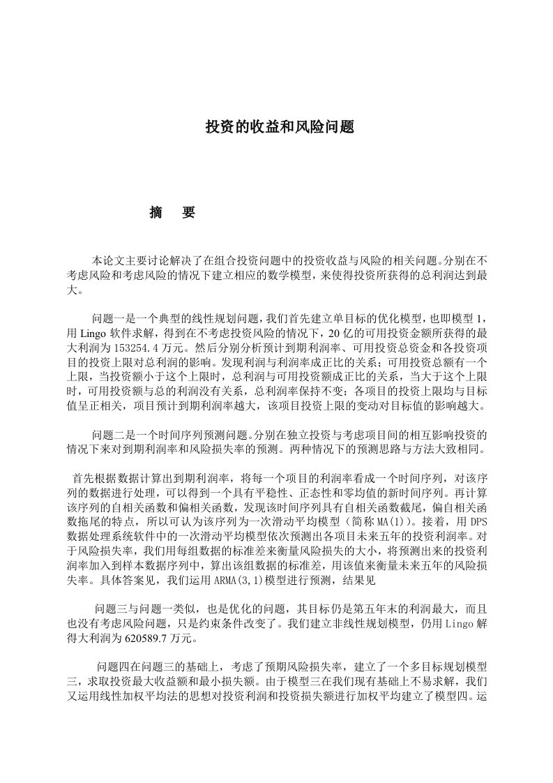 A数学建模投资的收益与风险问题优秀论文